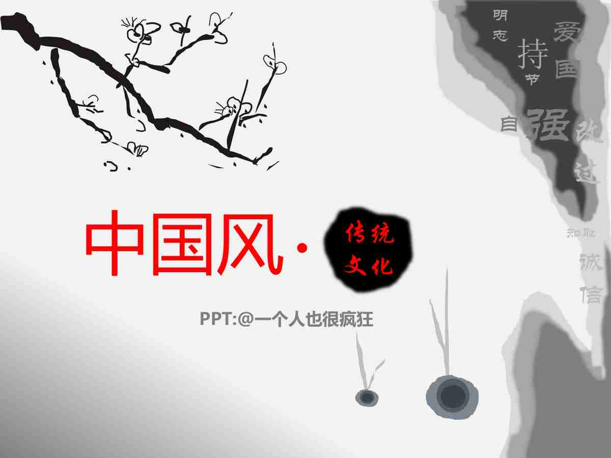 仁孝悌忠信 - 中国风PPT模板
