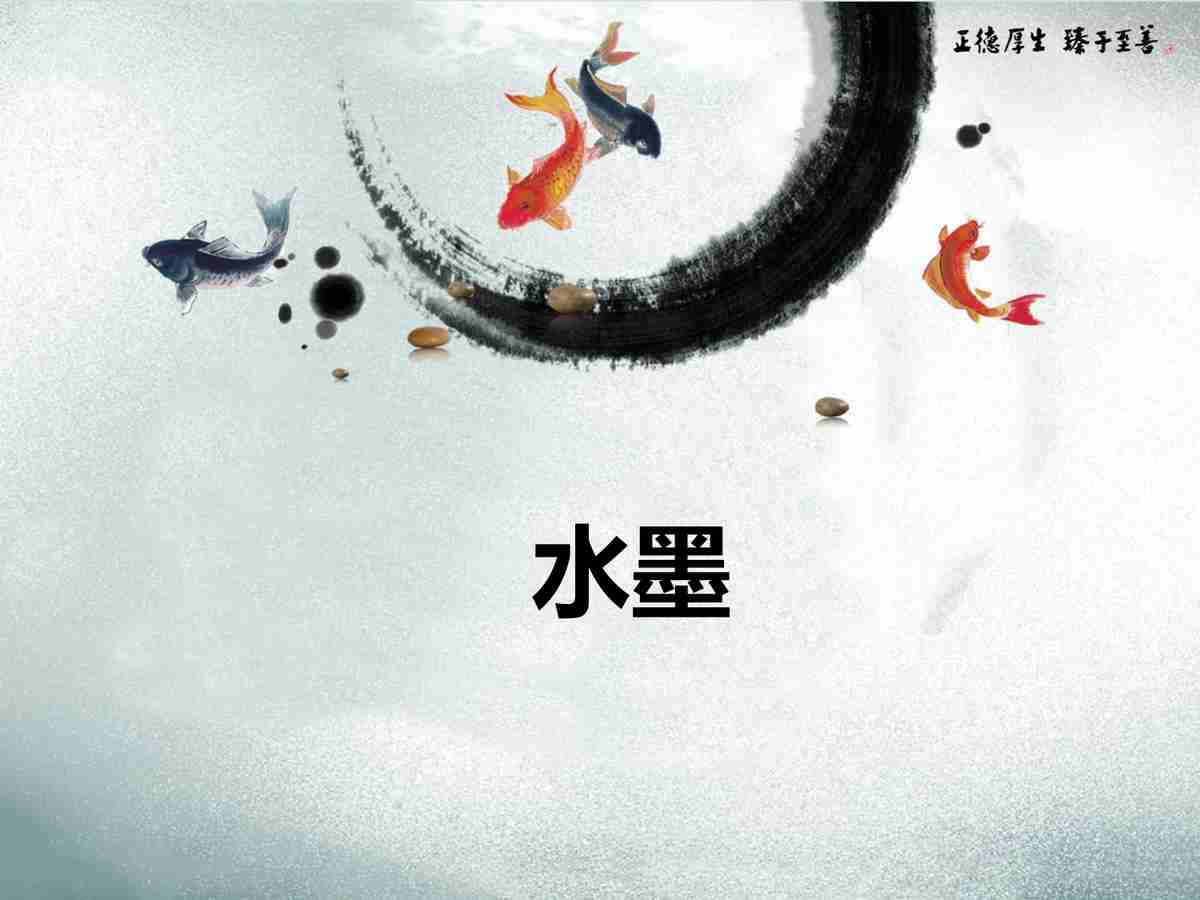 水墨风PPT模板：金鱼跃龙门