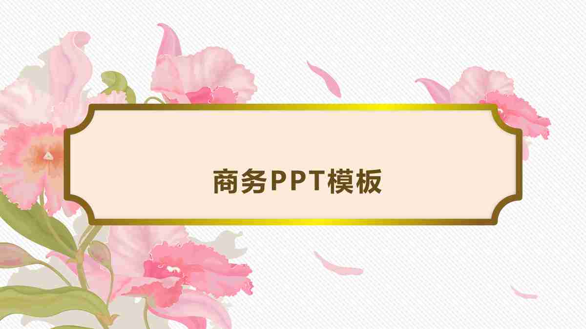 商务PPT模板