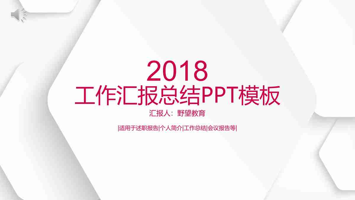 2018年度工作汇报PPT模板【简约大气】