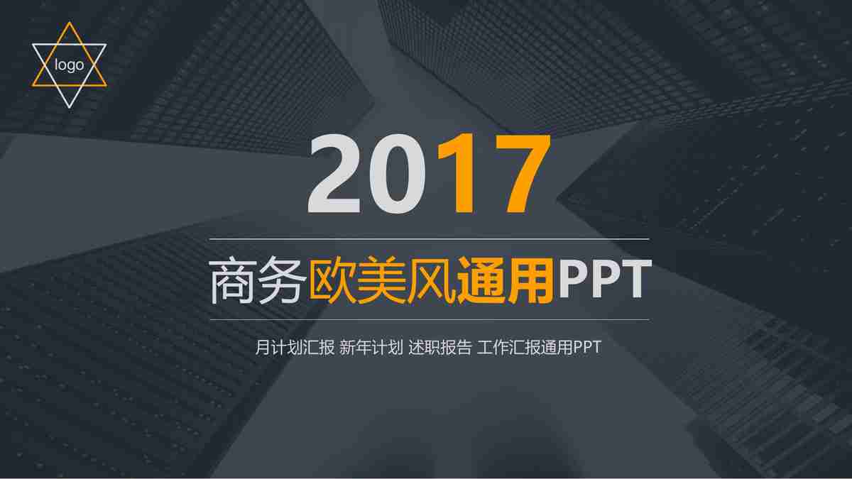 商务风采通用PPT