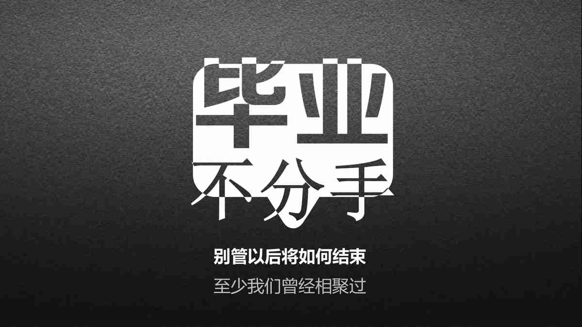 毕业季离别不舍主题PPT模板