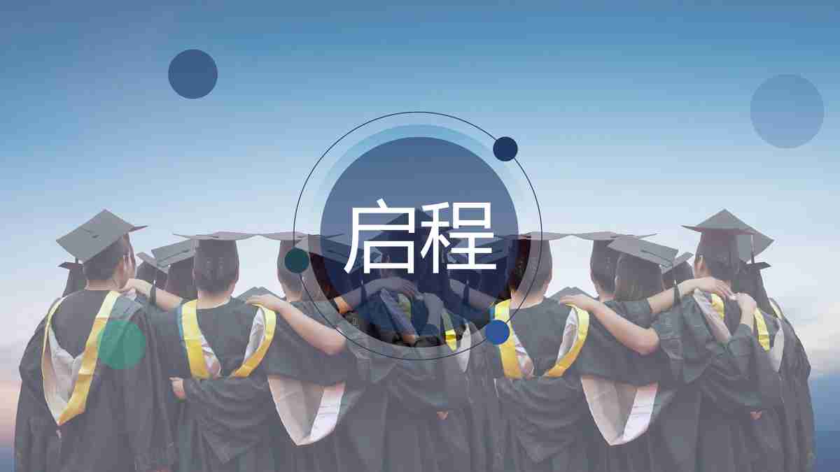 毕业季回忆录：典礼与展望