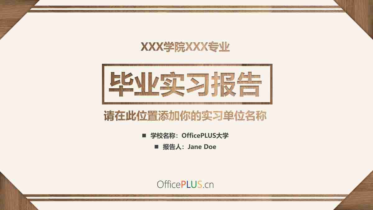 毕业实习报告：XXX学院XX专业学生实习经历与成果展示