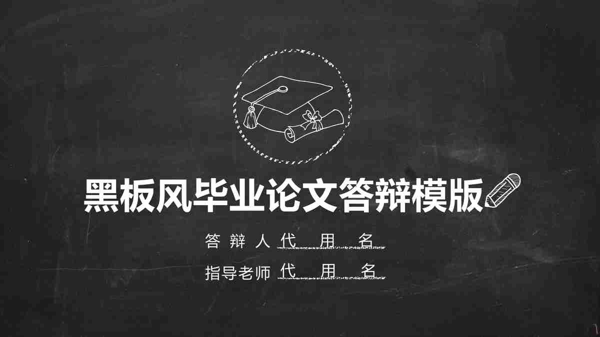 黑板风毕业论文答辩PPT模板