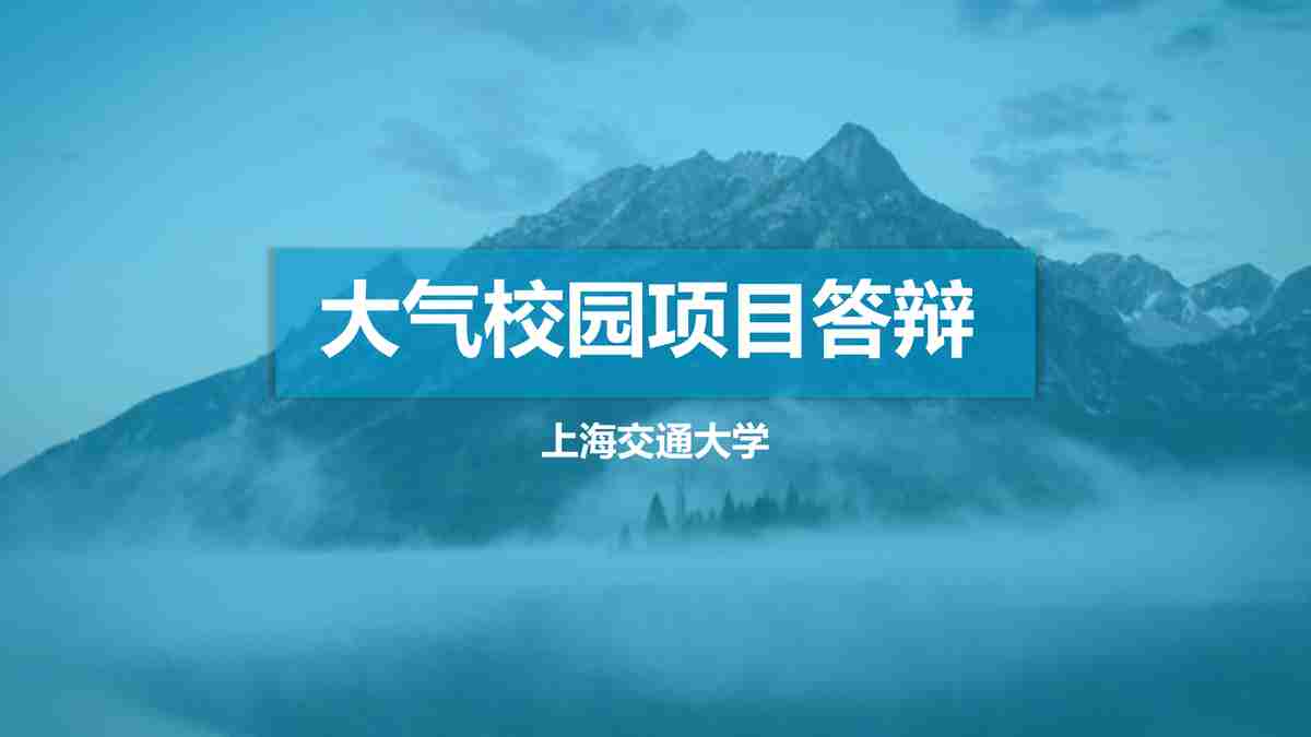 大气校园项目答辩PPT模板