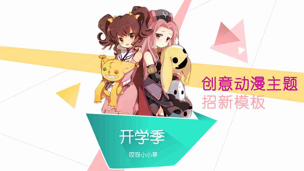 开学季社团招新模板