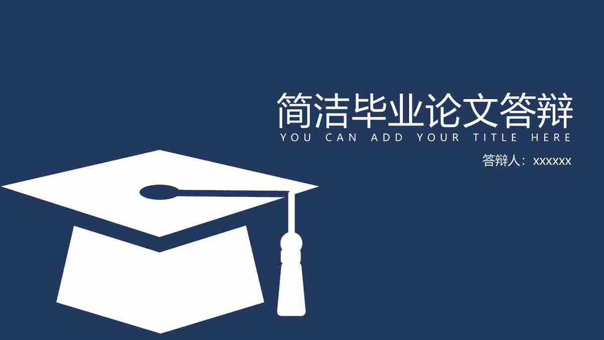 毕业论文答辩PPT模板
