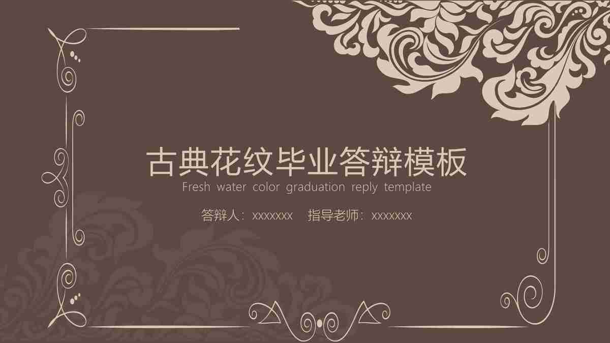 古风花纹毕业答辩模板