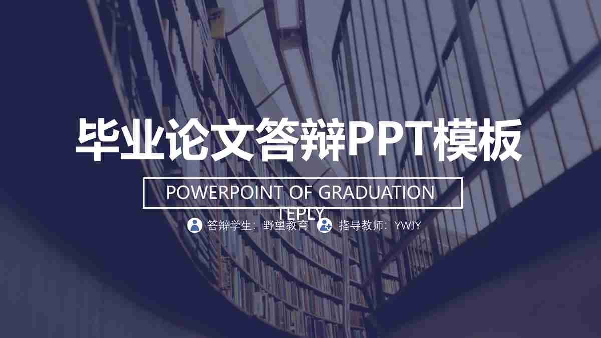 毕业论文答辩PPT模板【深蓝色商务风】
