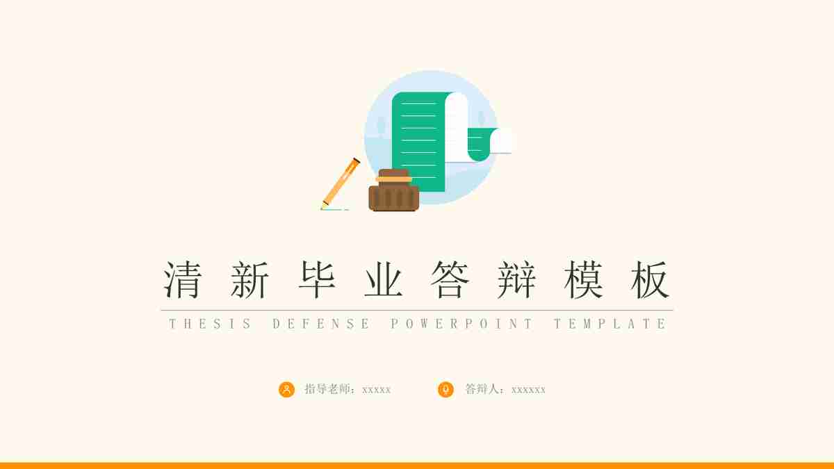 清新毕业答辩模板