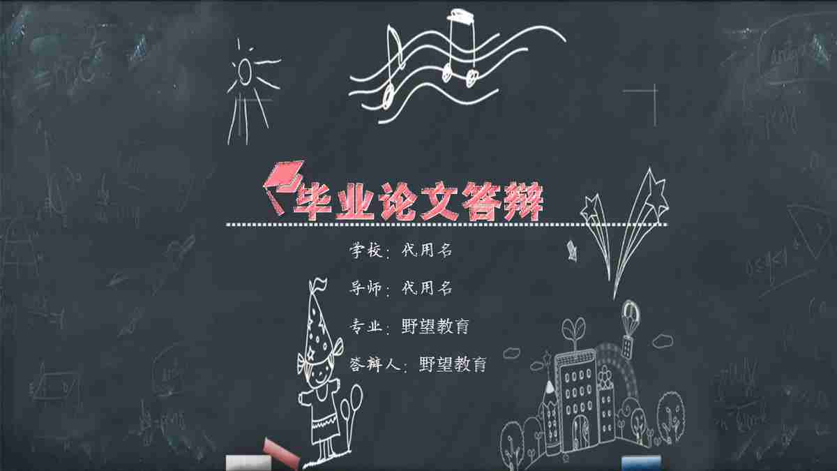 毕业论文答辩PPT模板