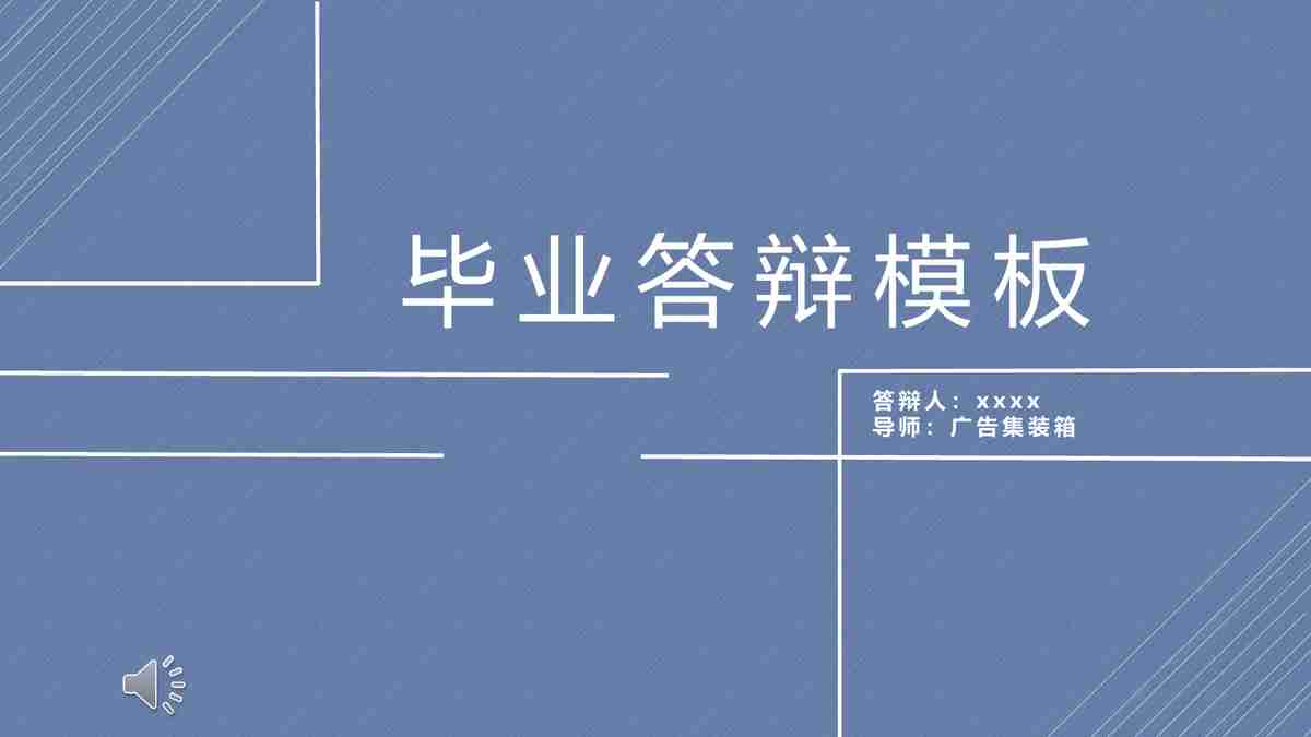 毕业答辩模板