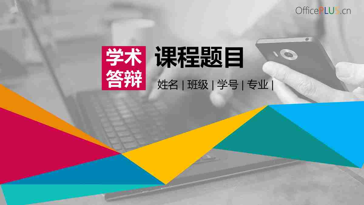 多彩商务风PPT模板