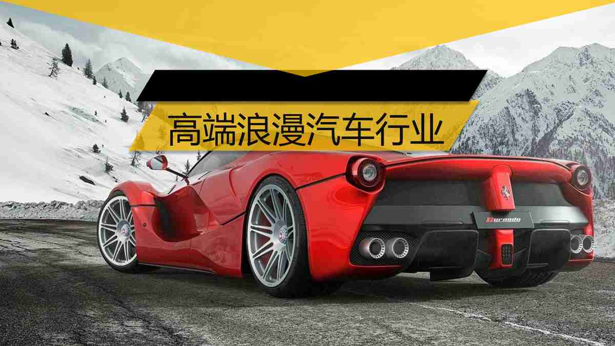高端浪漫汽车行业