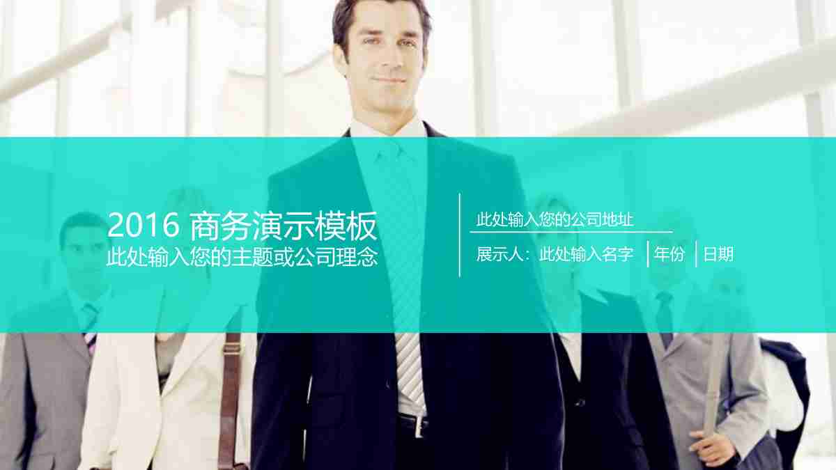 商务演示模板