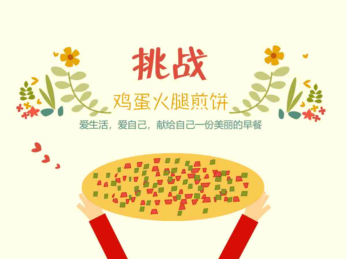 鸡肉火腿煎饼 - 爱生活，爱自己，献给每一位美丽的早餐制作者