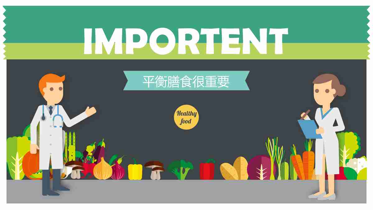 均衡膳食与健康生活