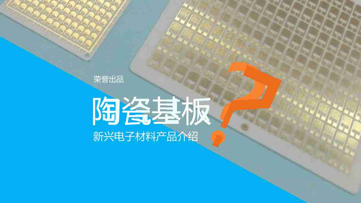 LED行业专用的高性能陶瓷基板PPT模板