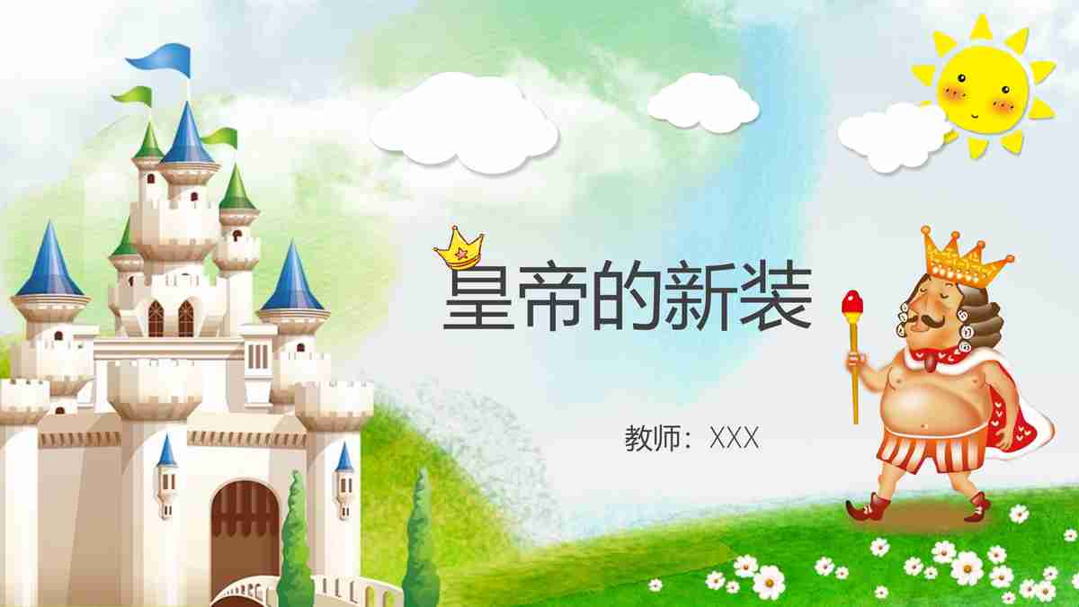 童话故事《皇帝的新装》PPT模板