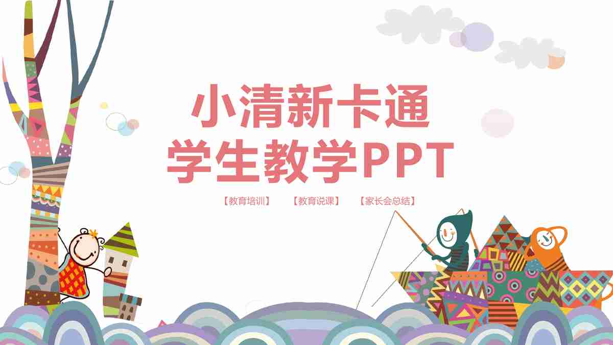 小学新生入学教育PPT模板
