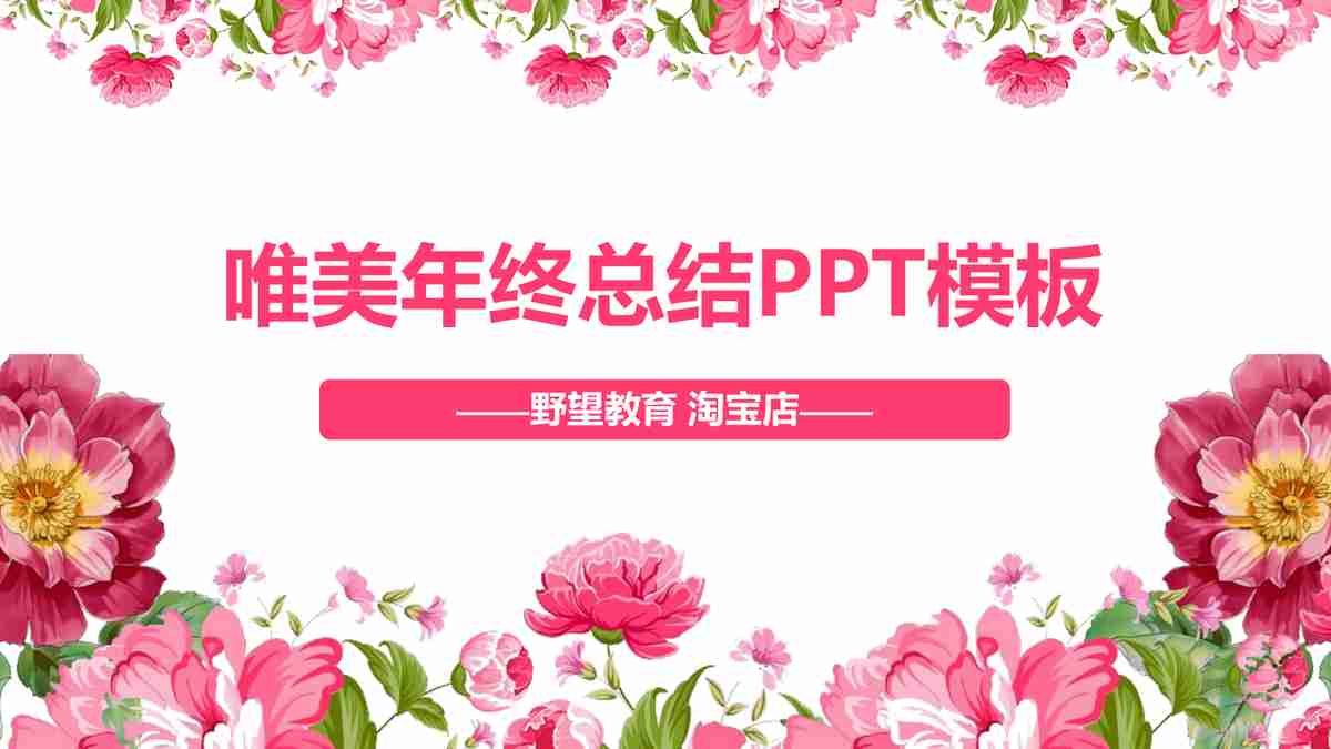 粉色商务风PPT模板