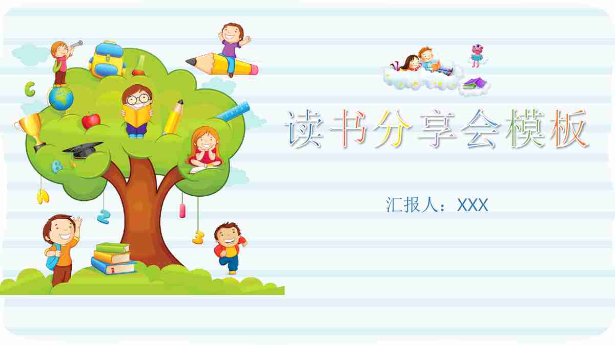 儿童阅读习惯培养与提升PPT模板
