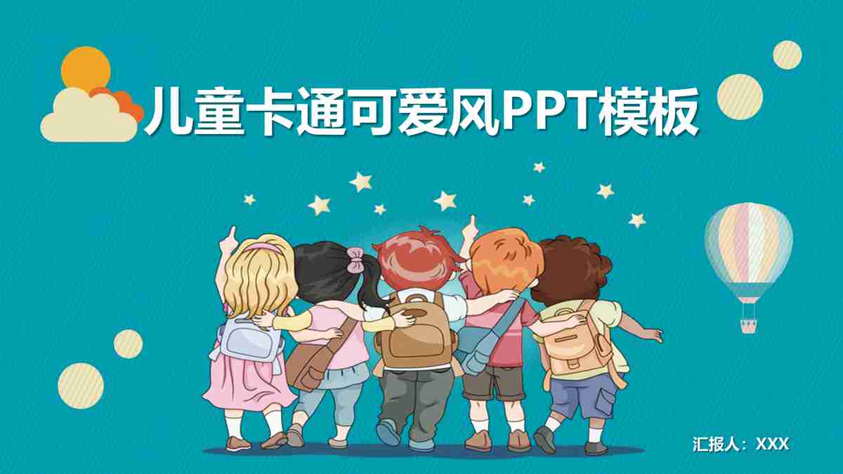 儿童卡通可爱PPT模板