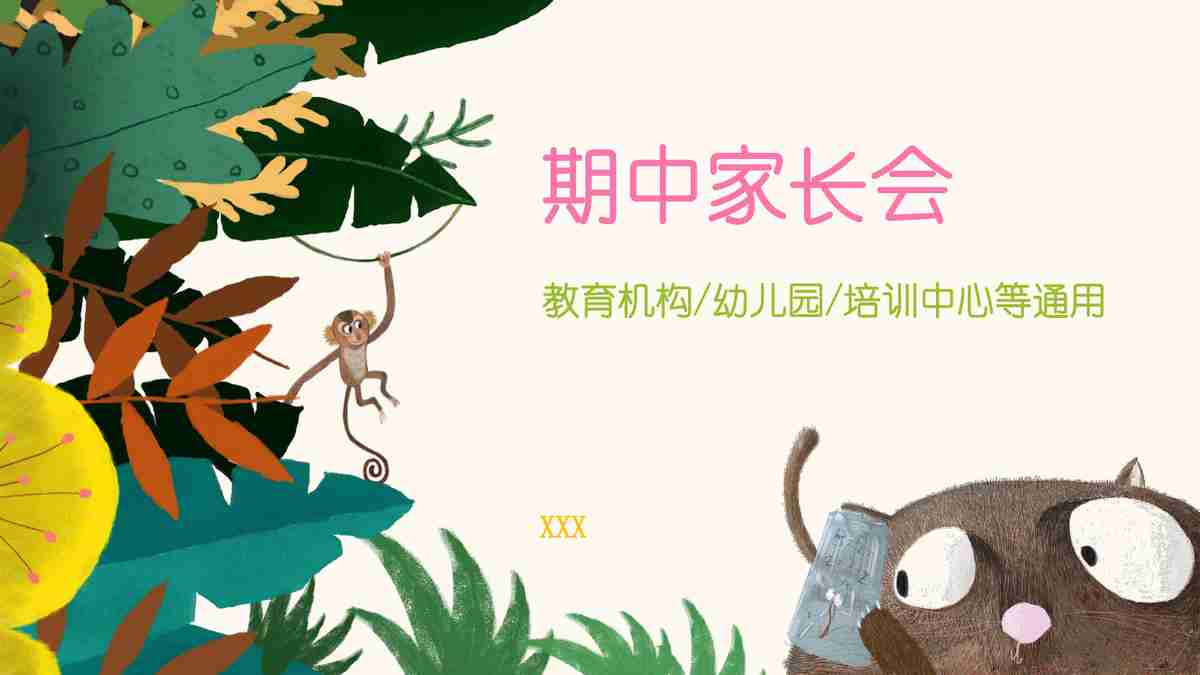 【教育机构专用】幼儿园/培训中心学期中期家长会PPT模板