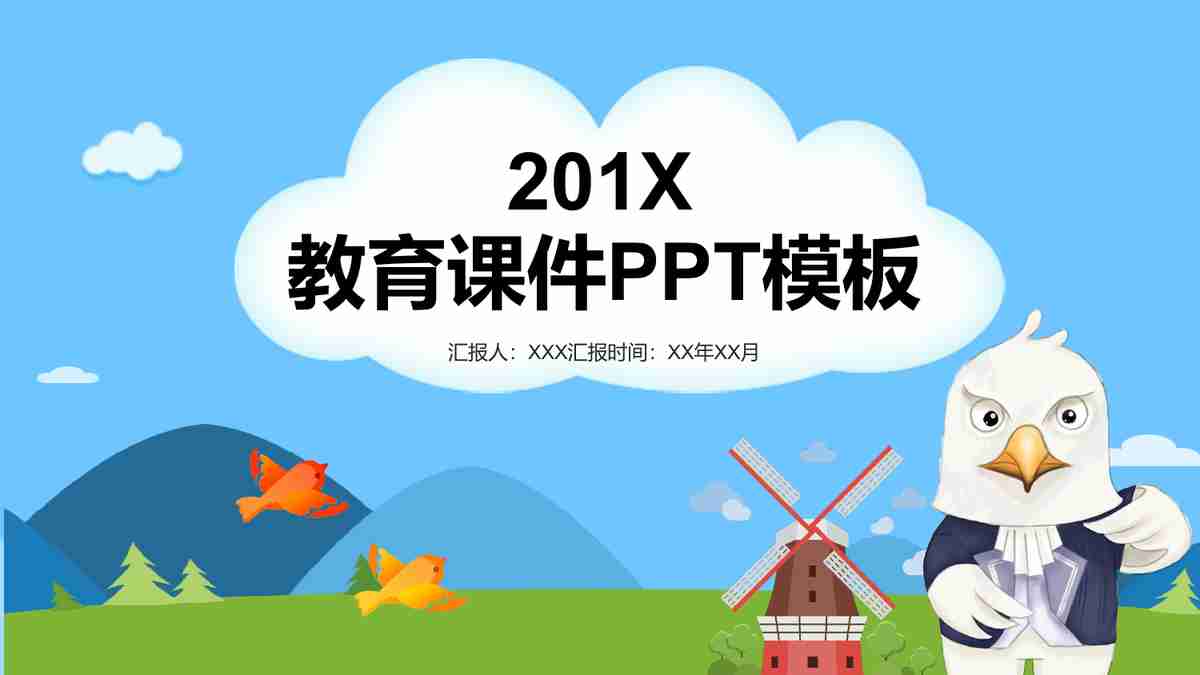 教育课件PPT模板