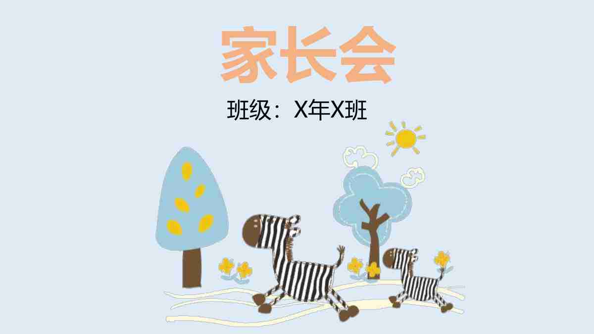一年级一班家长会PPT模板