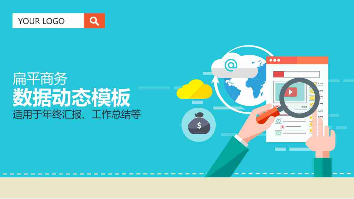 商务会议与数据分析PPT模板