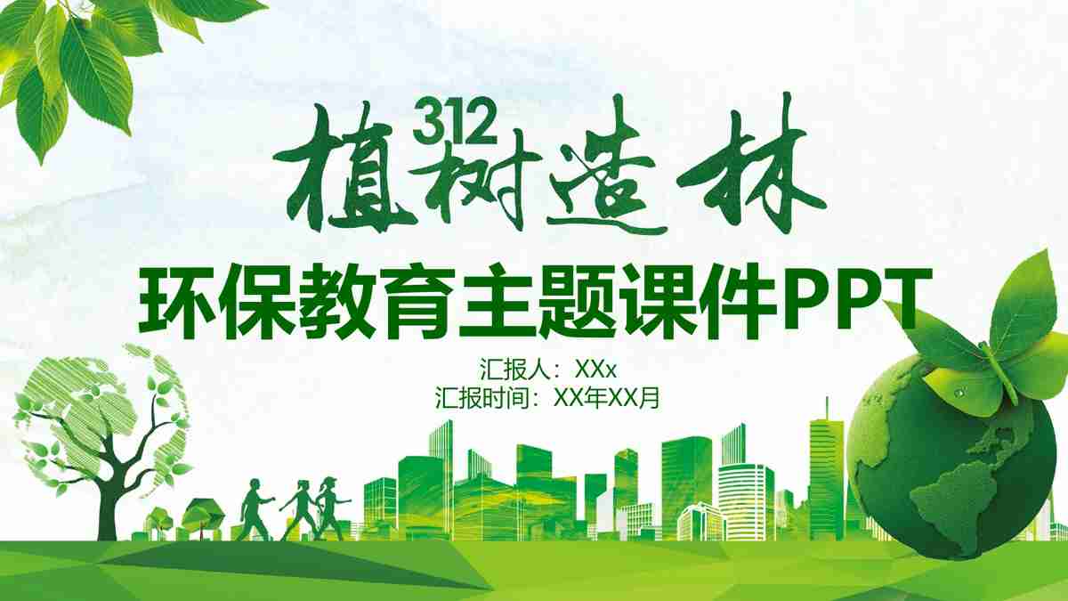 清新自然风——环保主题PPT模板
