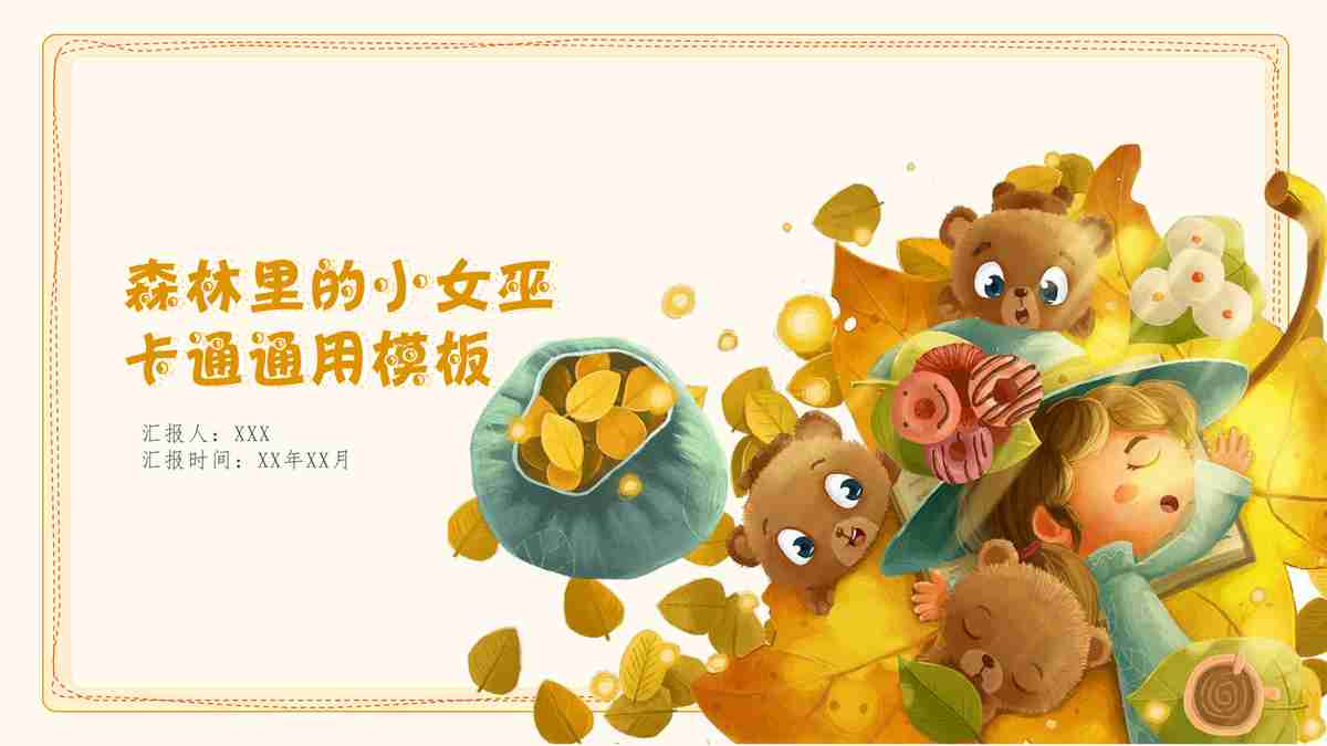 森林里的小女孩卡通通用模板