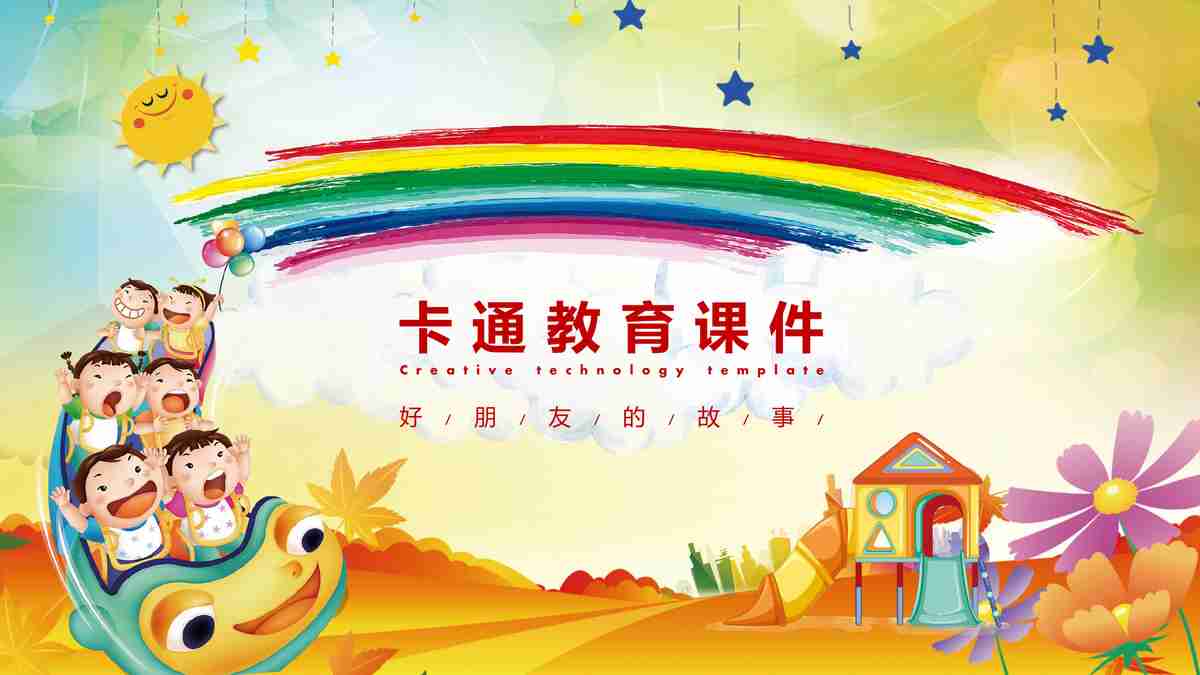 幼儿园教育主题PPT模板