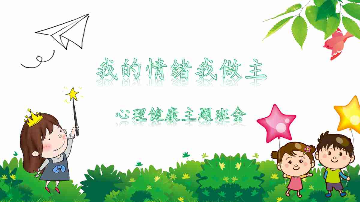 情绪主题PPT模板：多彩心情与实用技巧