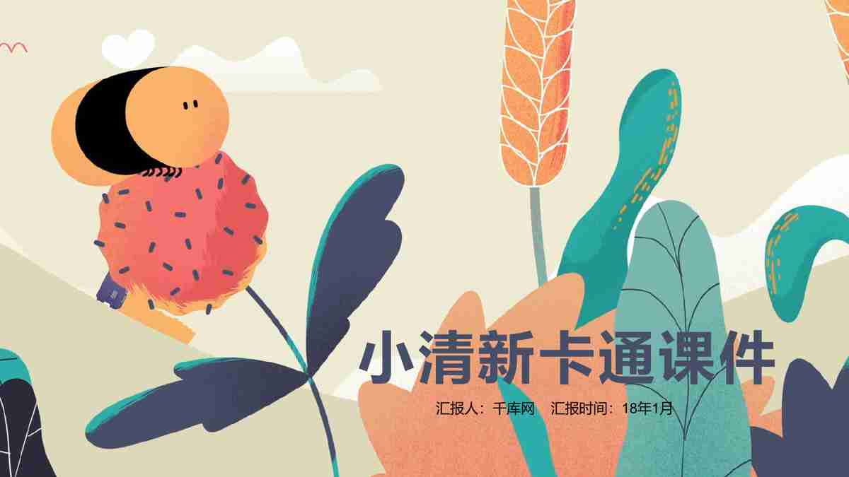 清新卡通课件