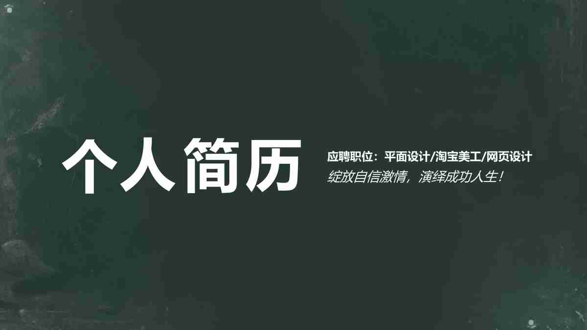 个人简历