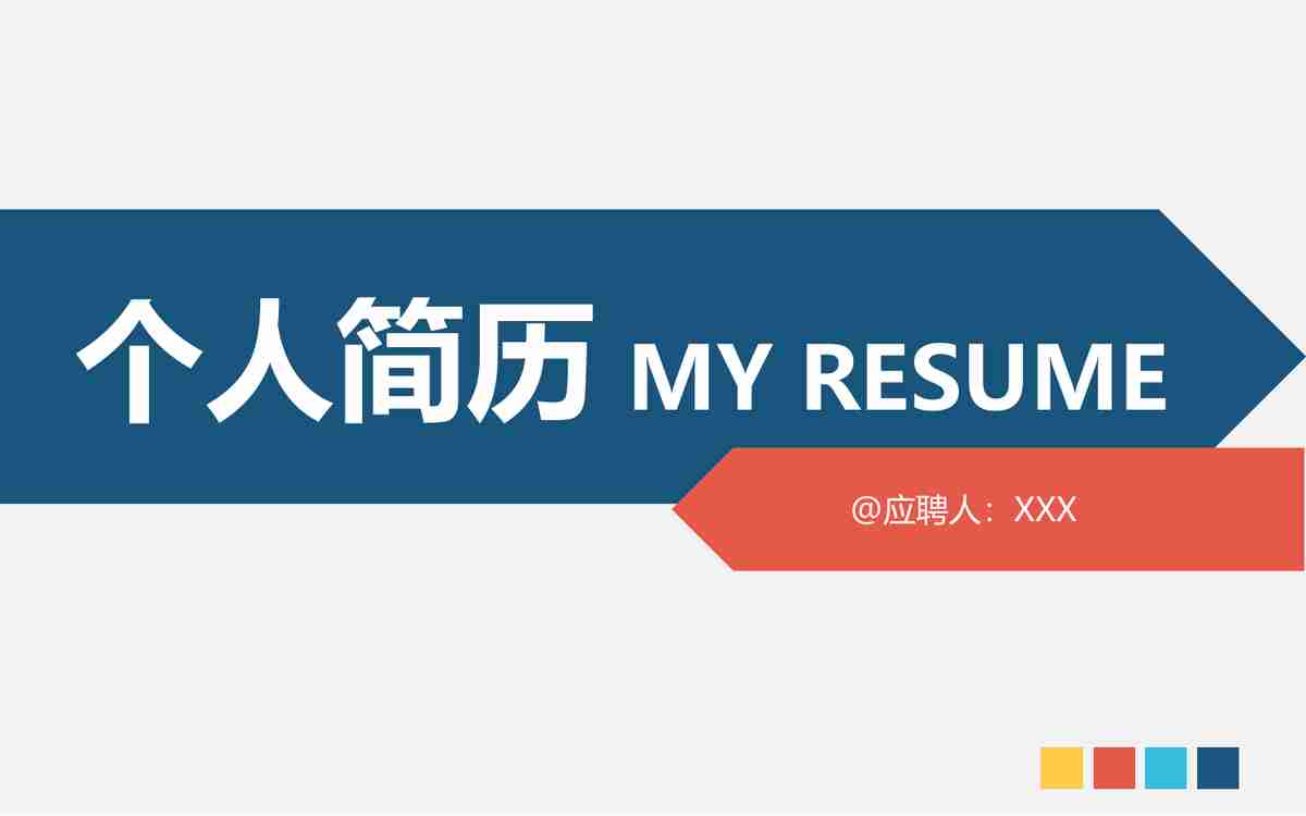 个人简历 MY RESUME