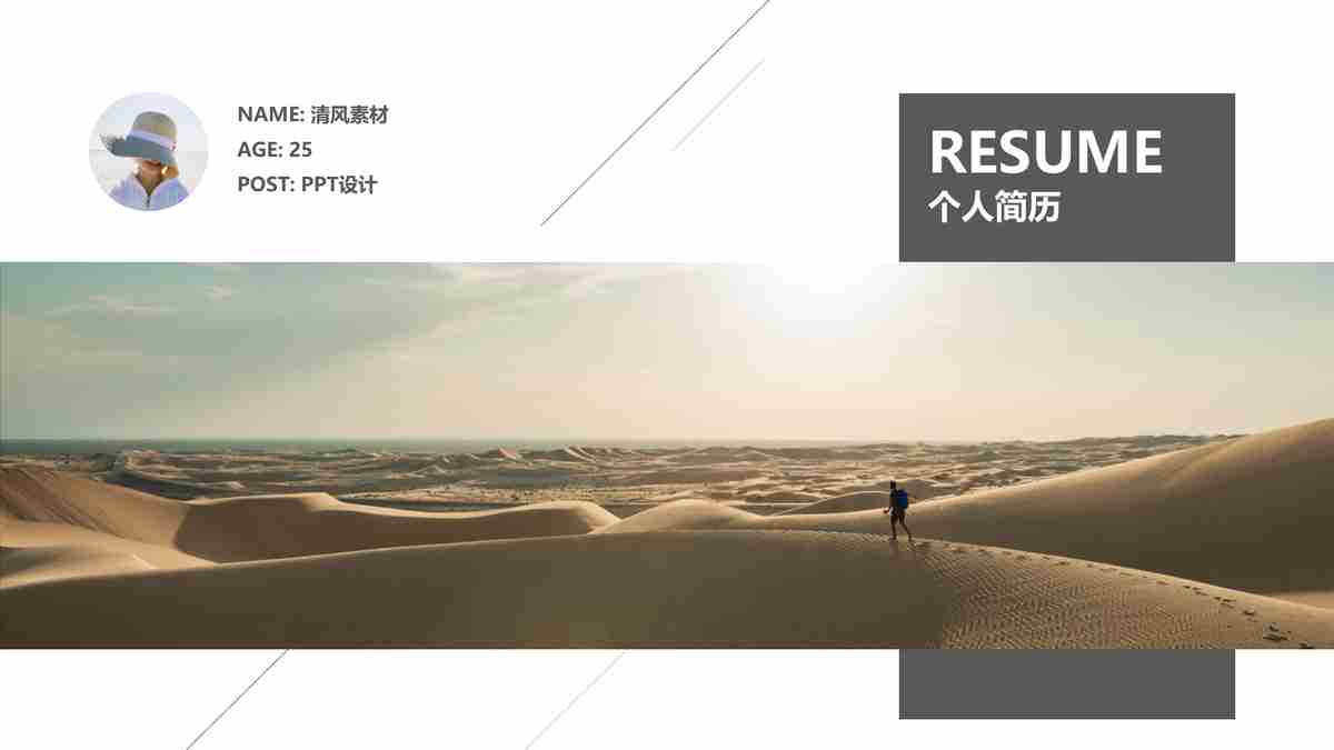 极简主义风格的个人简历PPT模板