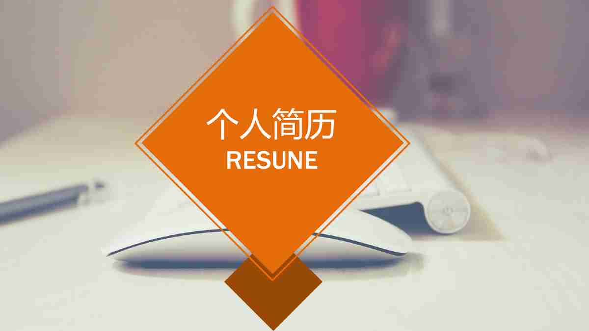 某大学毕业生简历