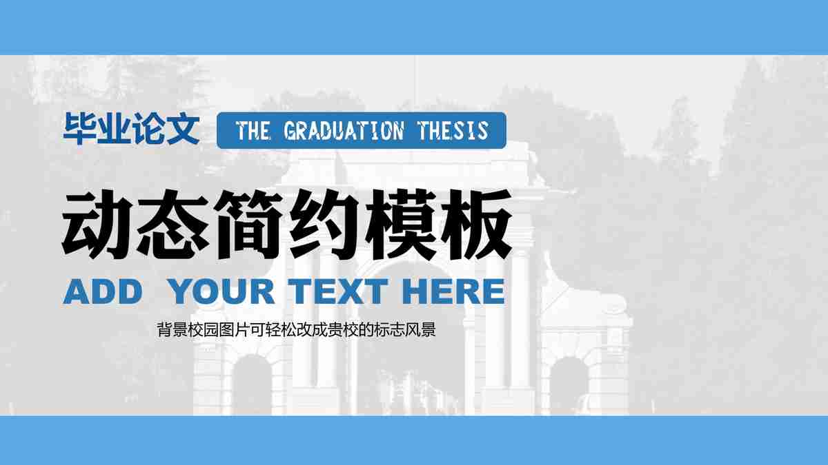 动态简约模板