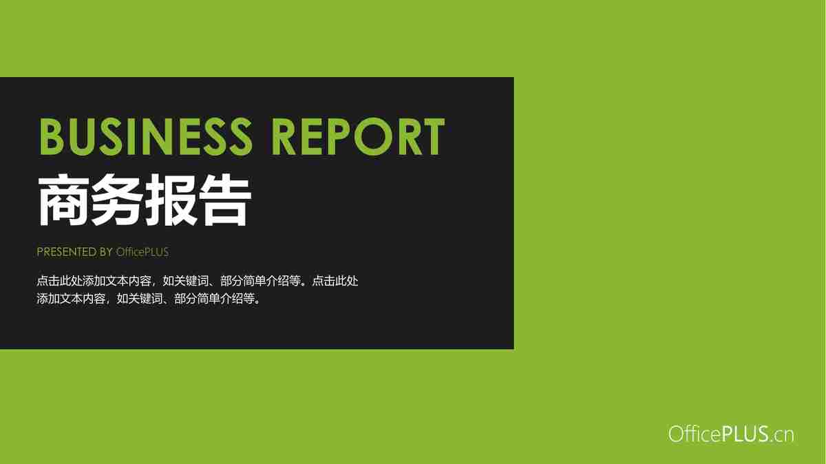商务报告 PPT模板