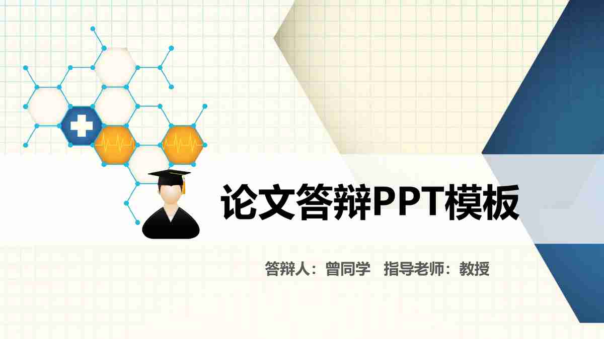 论文答辩PPT模板