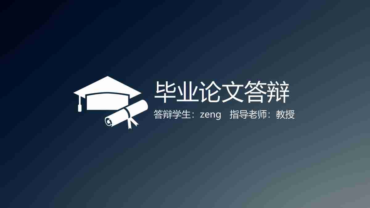 毕业论文答辩PPT模板：全球视野与本土实践