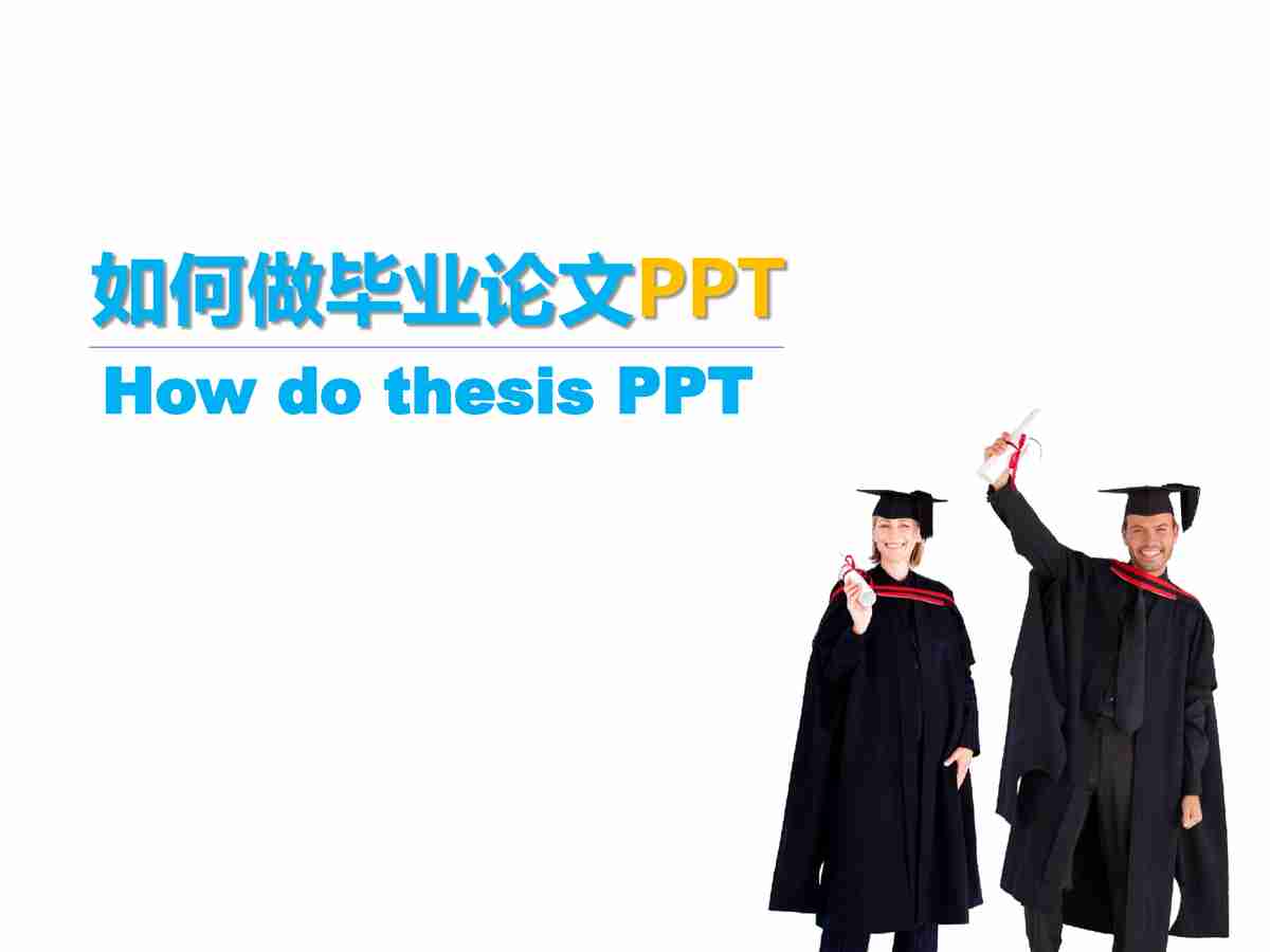如何做毕业论文PPT