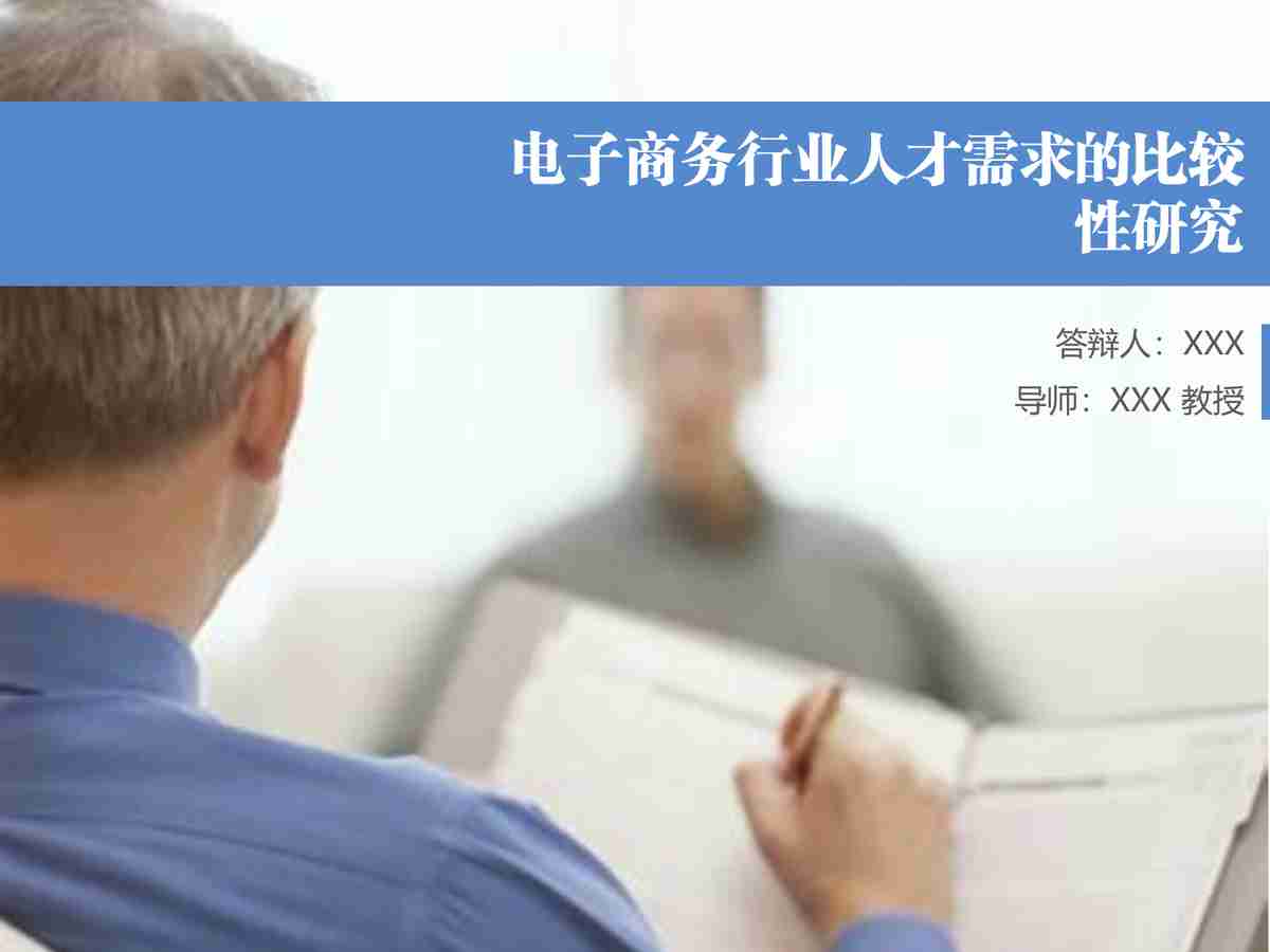 电子商务行业人才需求的比较性研究