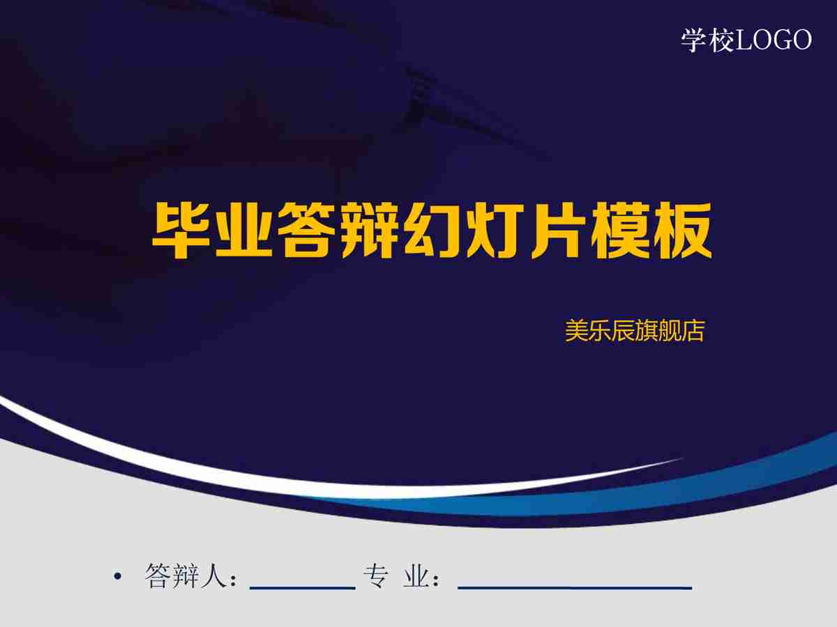 毕业答辩幻灯片模板