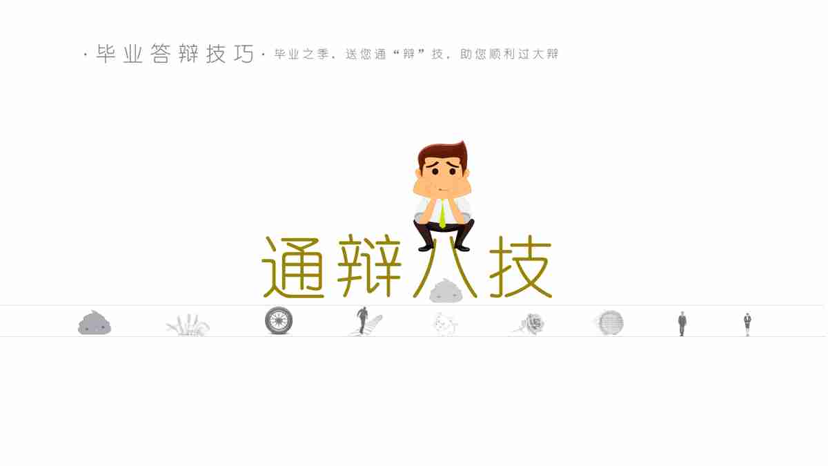 职场精英必备：通辩八技PPT模板