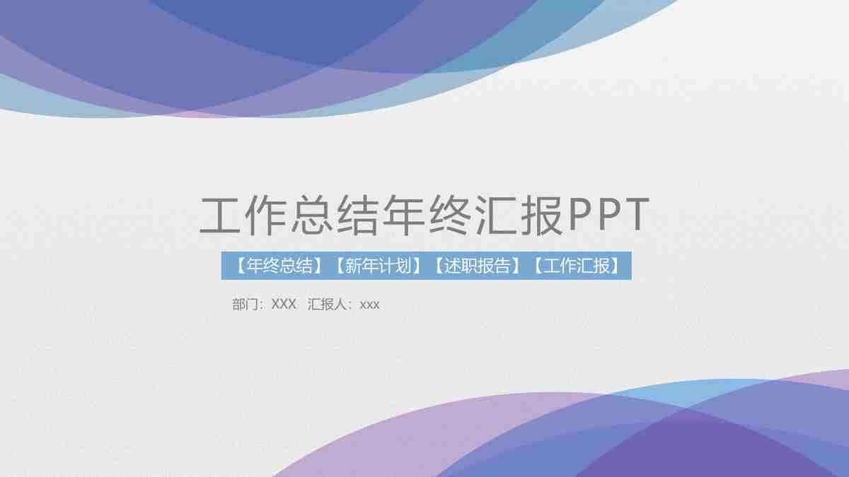 年度总结汇报PPT
